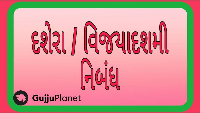 વિજયાદશમી નિબંધ