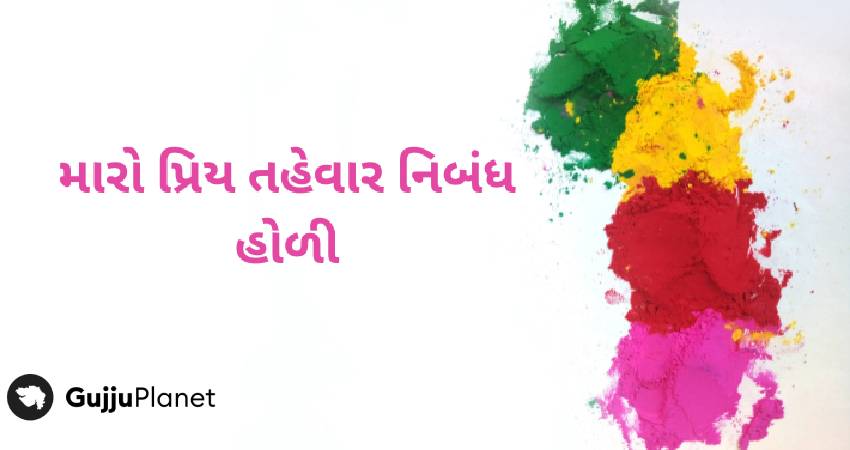 હોળી નિબંધ