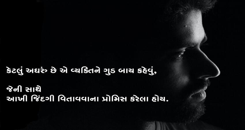Sad Shayari in Gujarati