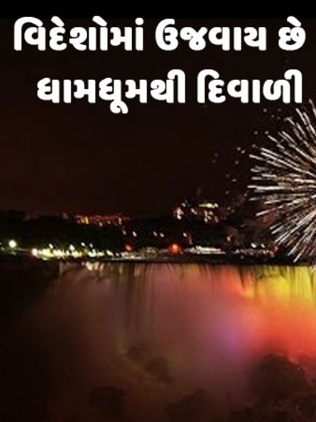 ક્યાં ક્યાં દેશો માં ઉજવાય છે દિવાળી?