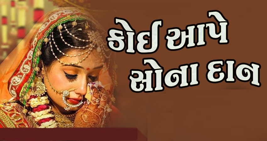 કોઇ આપે સોના દાન Lyrics in Gujarati