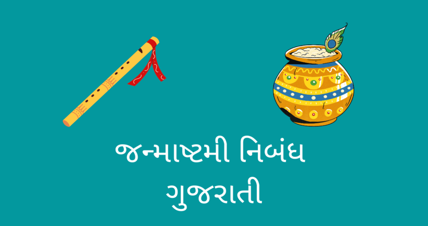 જન્માષ્ટમી નિબંધ 