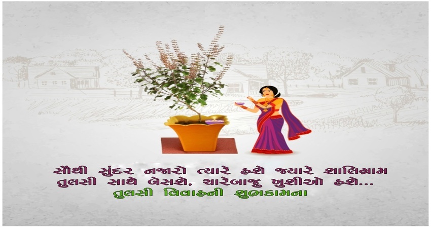 તુલસી વિવાહની શુભકામનાઓ