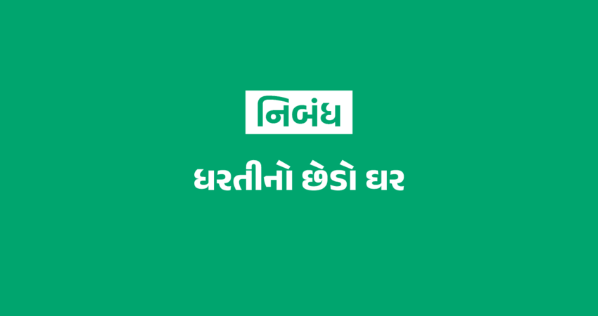 ધરતીનો છેડો ઘર