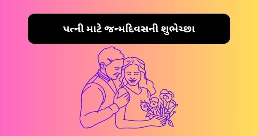 પત્ની માટે જન્મદિવસની શુભેચ્છા