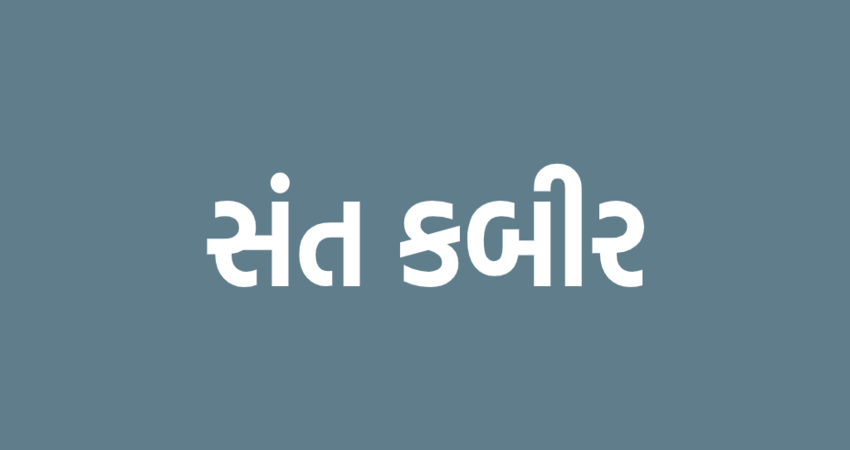 મહાન સંત કબીર