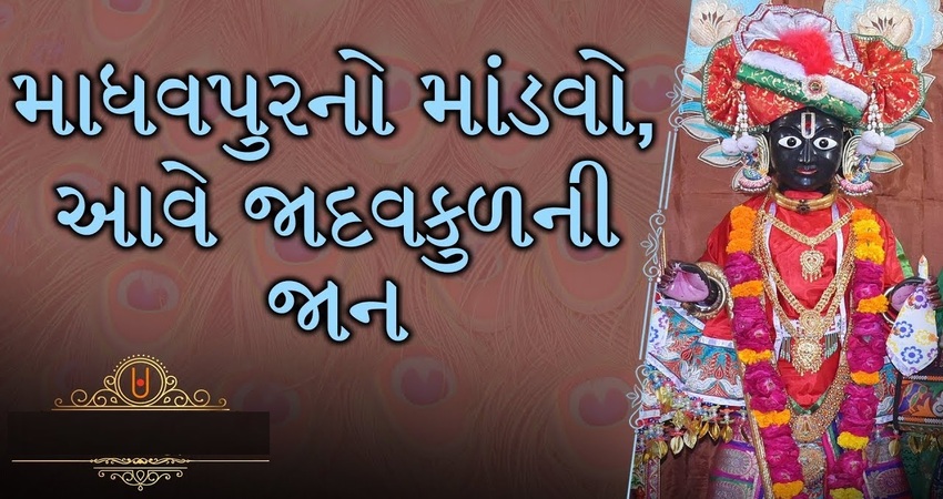 માધવપુરનો માંડવો આવે જાદવકુળની જાન