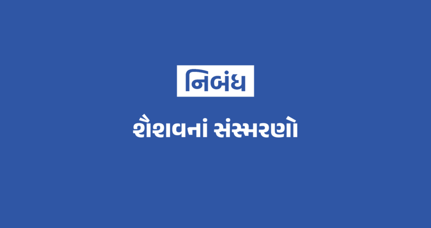 શૈશવના સંસ્મરણો નિબંધ