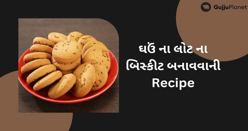 ઘઉં ના લોટ ના બિસ્કીટ બનાવવાની Recipe