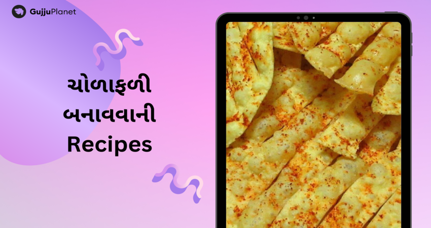 ચોળાફળી બનાવવાની Recipes