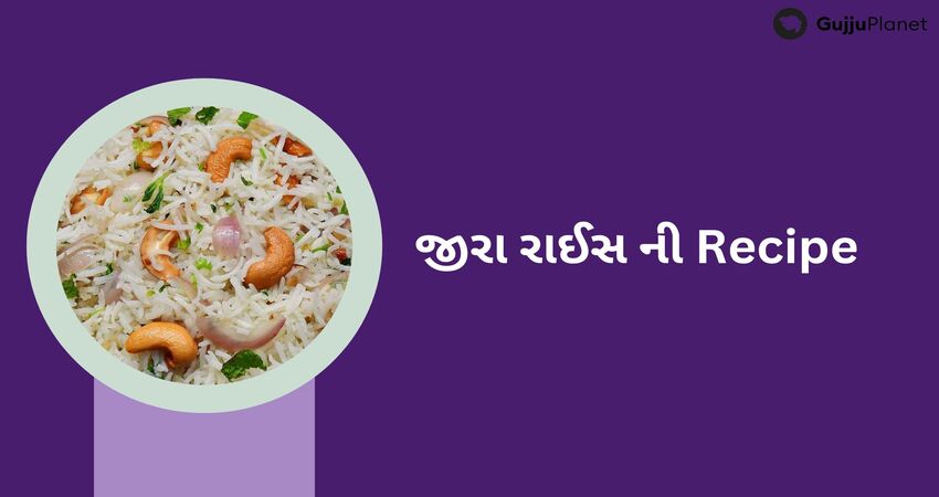 જીરા રાઈસ ની Recipe