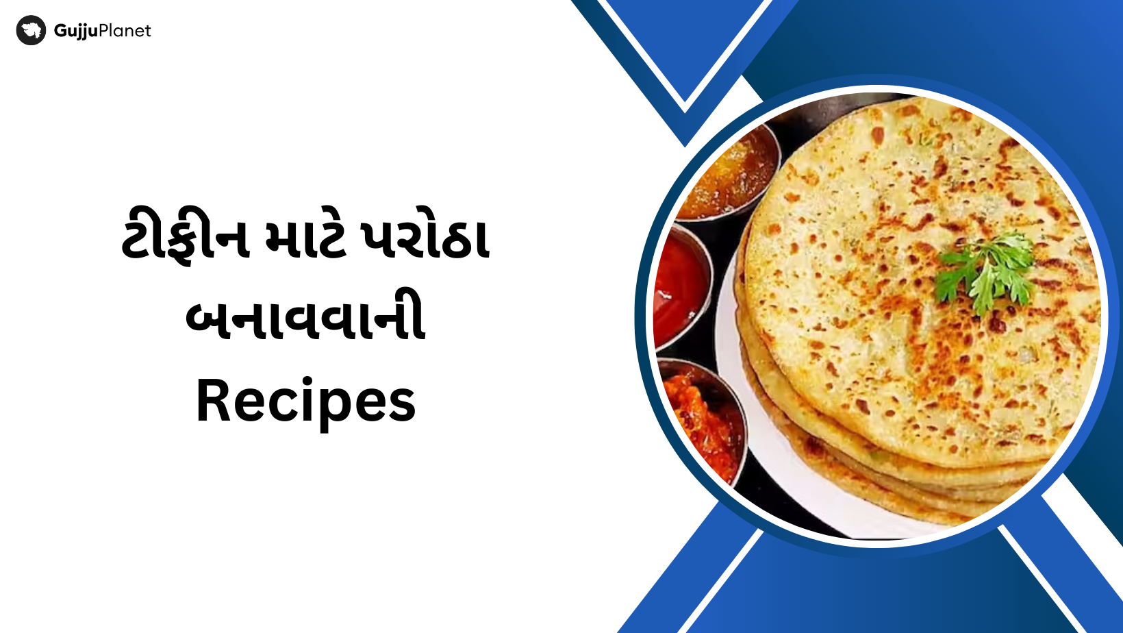 ટીફીન માટે પરોઠા બનાવવાની Recipes