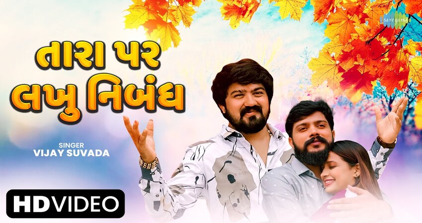 તારા પર લખુ નિબંધ Lyrics in Gujarati