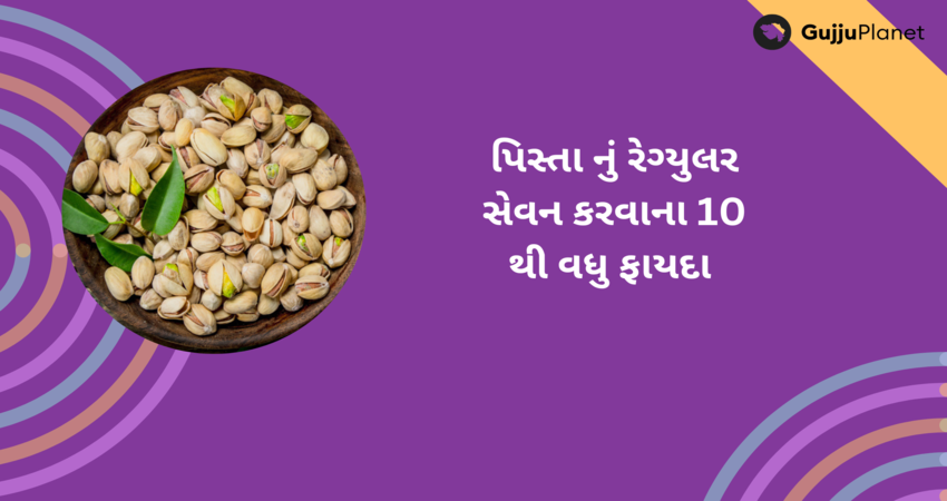 પિસ્તા નું રેગ્યુલર સેવન કરવાના 10 થી વધુ ફાયદા