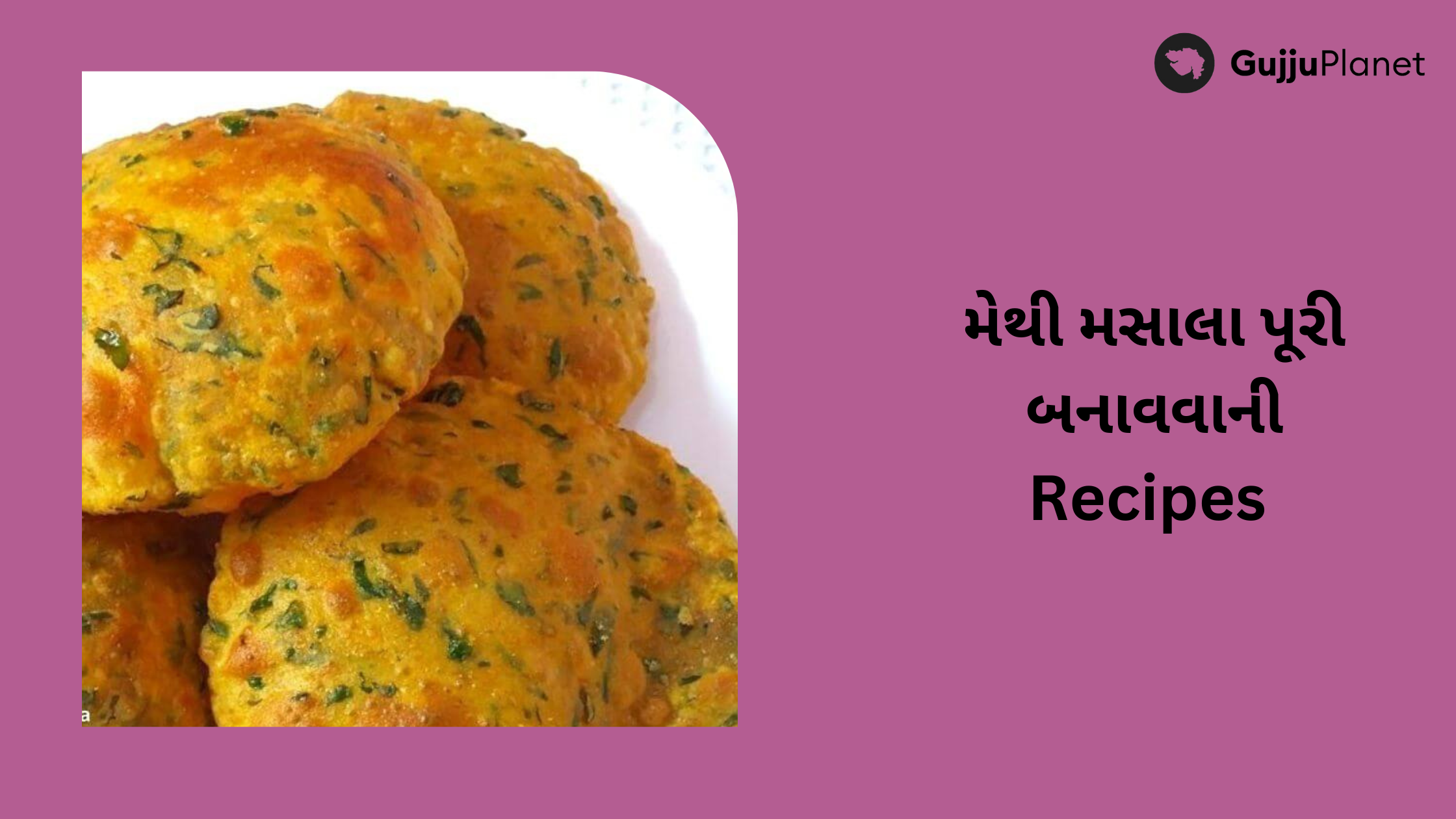 મેથી મસાલા પૂરી બનાવવાની Recipes 