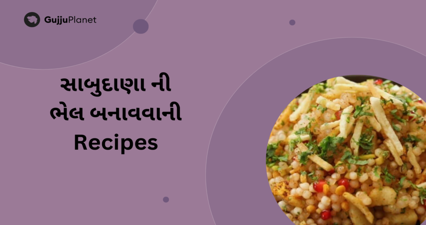 સાબુદાણા ની ભેલ બનાવવાની Recipes