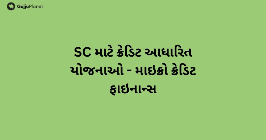 SC માટે ક્રેડિટ આધારિત યોજનાઓ - માઇક્રો ક્રેડિટ ફાઇનાન્સ