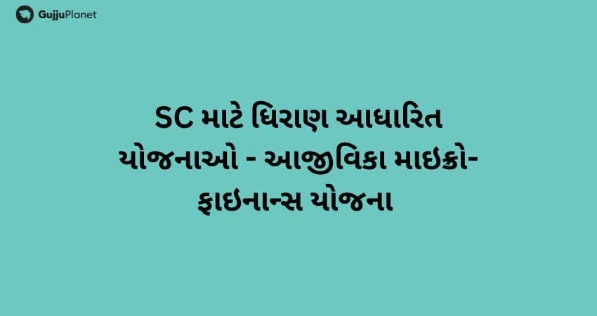 SC માટે ધિરાણ આધારિત યોજનાઓ - આજીવિકા માઇક્રો-ફાઇનાન્સ યોજના