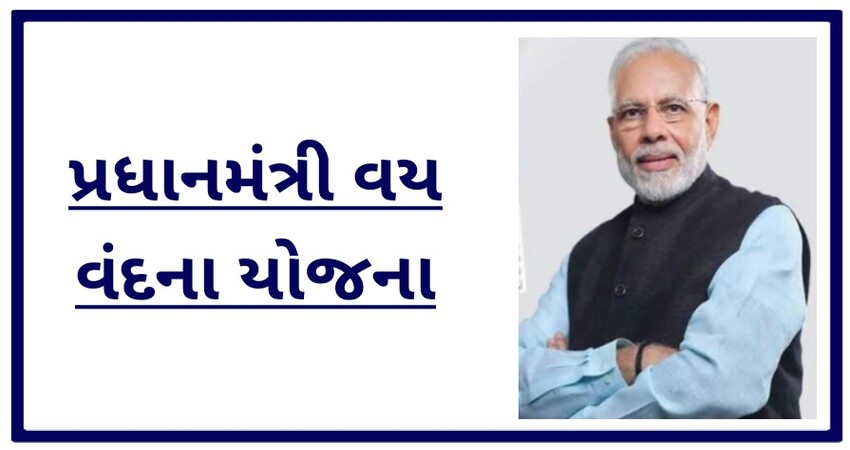 પ્રધાનમંત્રી વય વંદના યોજના