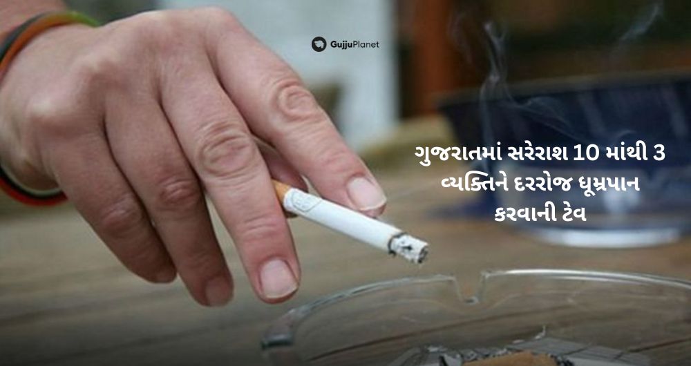 ગુજરાતમાં સરેરાશ 10માંથી 3 વ્યક્તિને દરરોજ ધૂમ્રપાન કરવાની ટેવ (1)