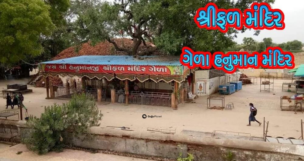 ગેળા ગામે બિરાજમાન હનુમાનદાદા