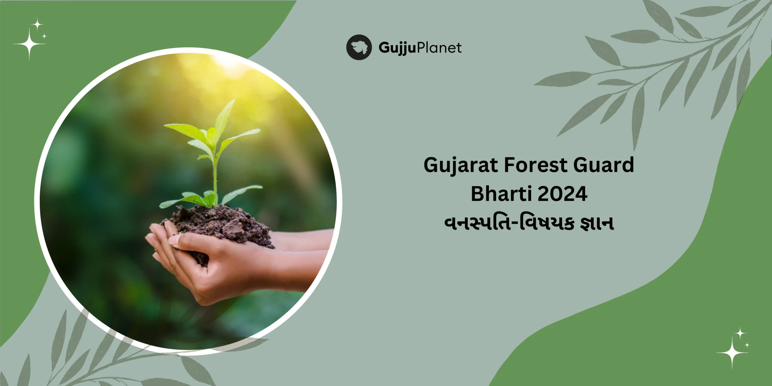 Gujarat Forest Guard Bharti