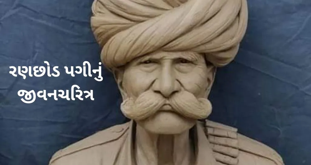 Ranchhod Pagi History in Gujarati