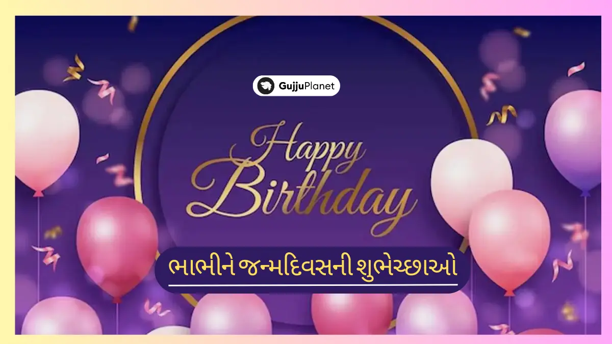 ભાભીને જન્મદિવસની શુભેચ્છાઓ - Birthday Wishes For Bhabhi in Gujarati