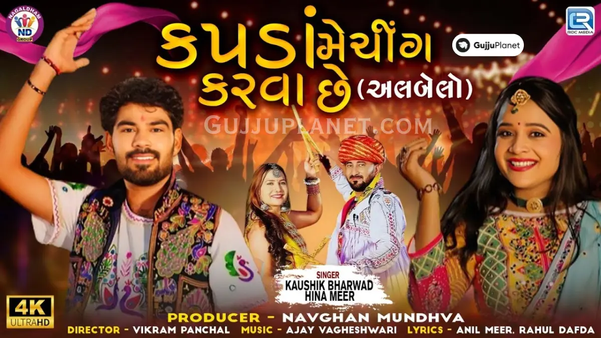 kapda matching karva che lyrics gujarati