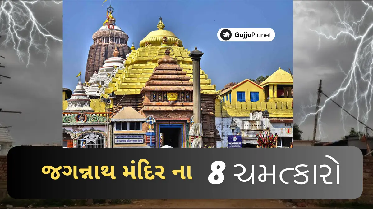 જગન્નાથ મંદિર ના 8 ચમત્કારો: વિજ્ઞાન તેને સાબિત કરવામાં અસમર્થ (Jagannath Temple Mysteries)