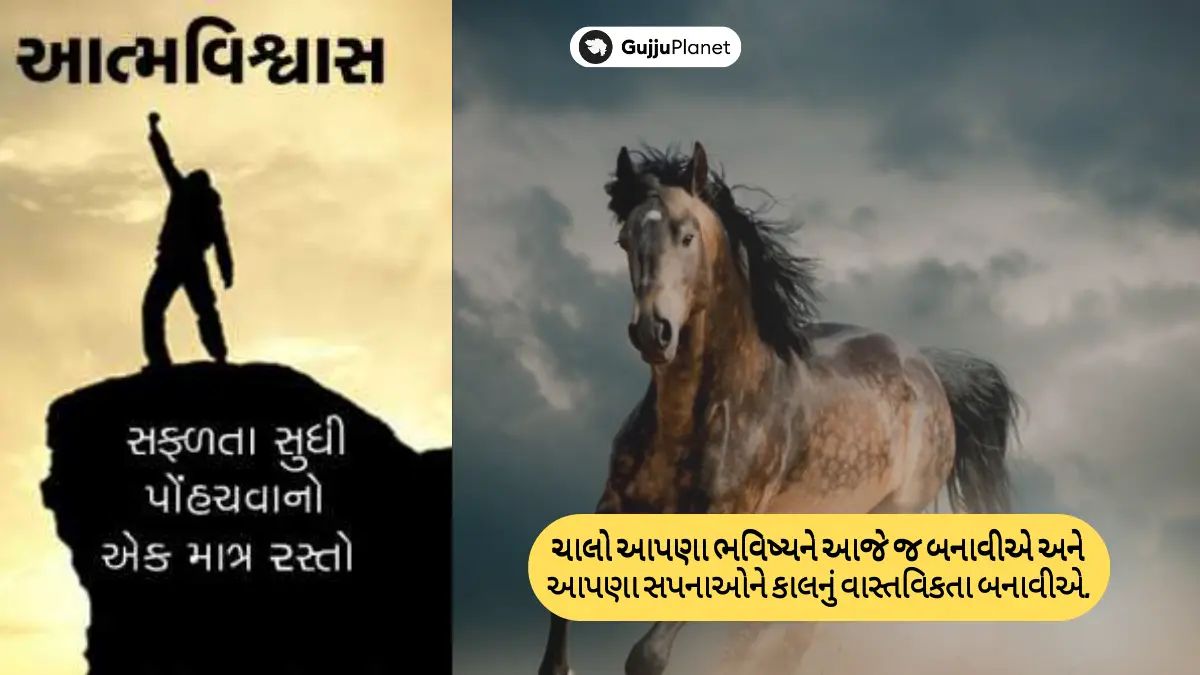 આત્મવિશ્વાસ સુવિચાર: સફળતા જીવન સુવિચાર - આત્મવિશ્વાસભર્યા સુવિચાર ગુજરાતી