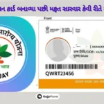 Ayushman Card: આયુષ્માન કાર્ડ બનાવ્યા પછી મફત સારવાર કેવી રીતે મેળવવી? જાણો પુરી માહિતી