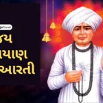 જય જલિયાણ બાપા આરતી - Jalaram Bapa Ni Aarti Lyrics in Gujarati