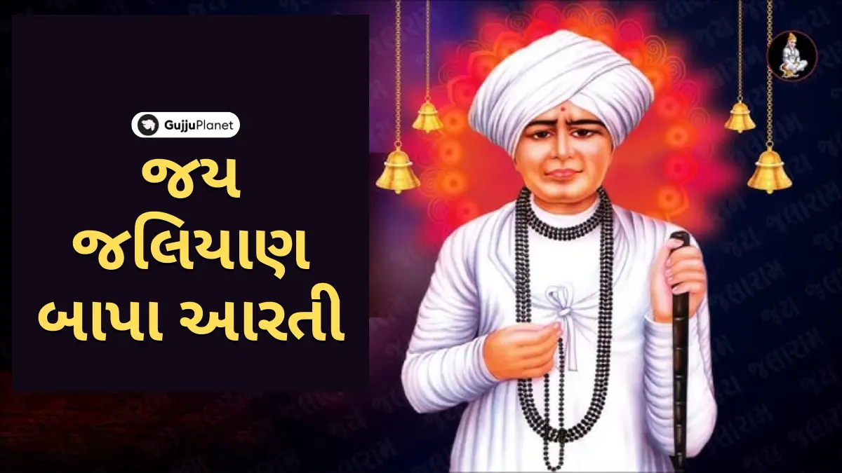 jalaram bapa ni aarti lyrics in gujarati