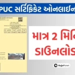 PUC Certificate Download: ઘર બેઠા PUC સર્ટિફિકેટ ઓનલાઈન ડાઉનલોડ કરો, જાણો સંપૂર્ણ માહિતી