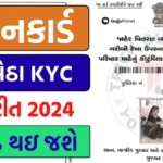 Ration Card E-KYC: ઘરે બેઠા રેશન કાર્ડ KYC કેવી રીતે કરવું - જાણો સંપૂર્ણ પ્રોસેસ