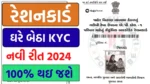 Ration Card E-KYC: ઘરે બેઠા રેશન કાર્ડ KYC કેવી રીતે કરવું - જાણો સંપૂર્ણ પ્રોસેસ