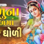 યમુના જળમાં કેસર ઘોળી - Yamuna Jalma Kesar Gholi Lyrics in Gujarati