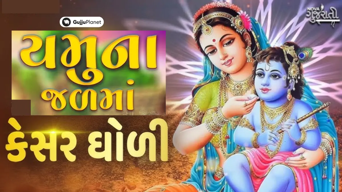 yamuna jalma kesar gholi lyrics