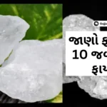 જાણો ફટકડીના 10 જબરદસ્ત ફાયદા: તાવ, ઉધરસ, અસ્થમામાં, દાંતના દુખાવામાં ફાયદાકારક