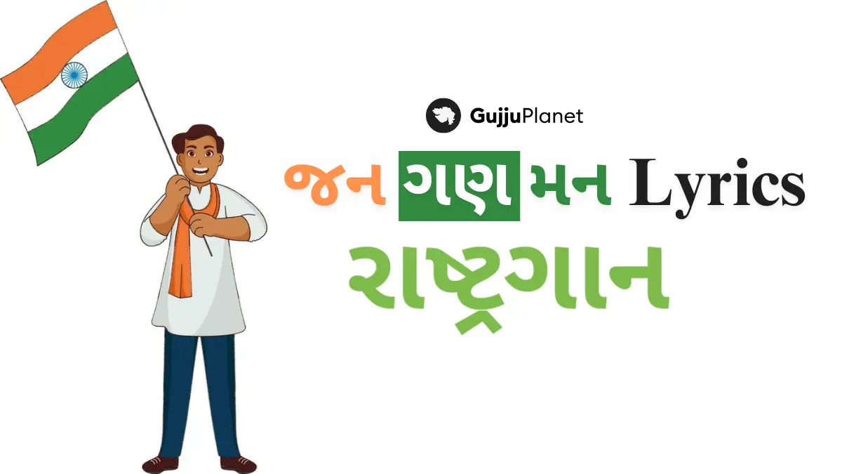 jan gan man lyrics in gujarati