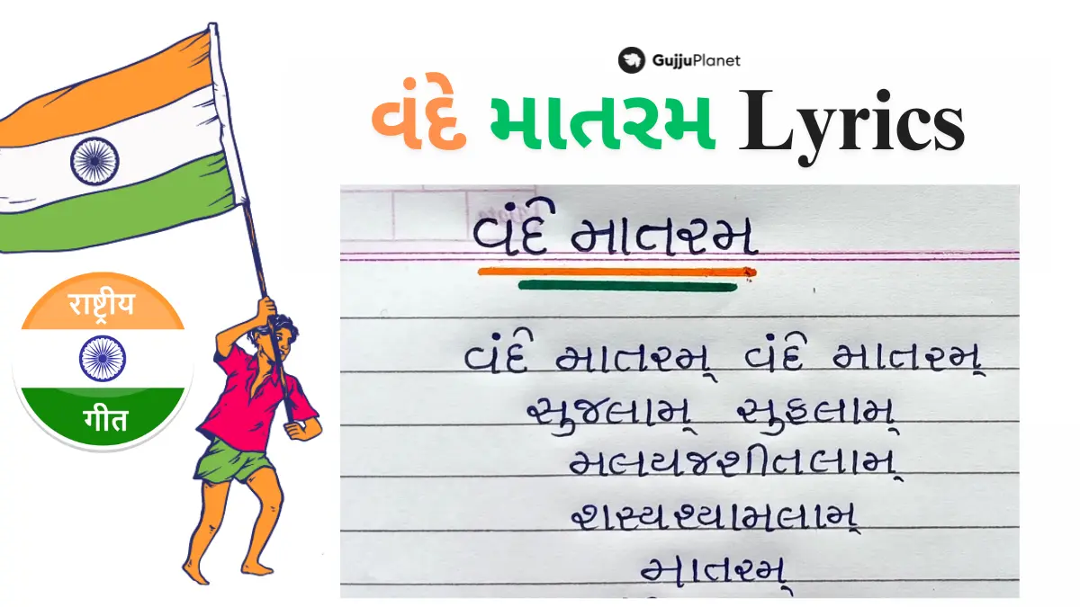 vande mataram lyrics gujarati