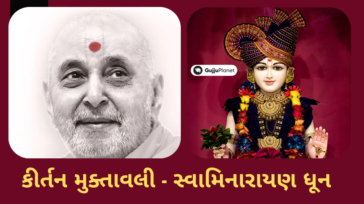 kirtan muktavali swaminarayan dhun lyrics in gujarati