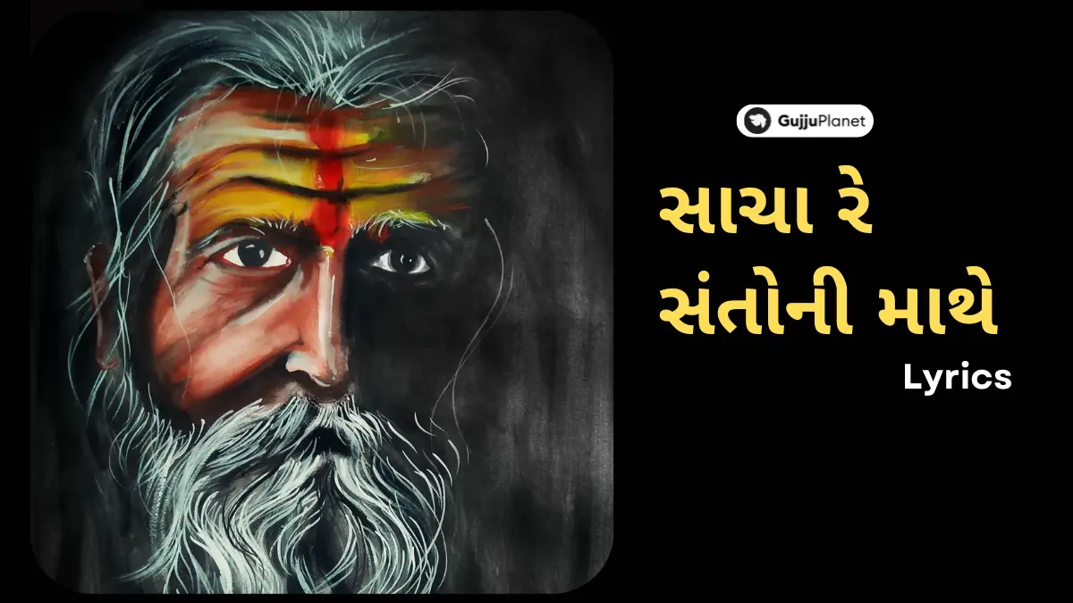 sacha re santo ni mathe lyrics in gujarati