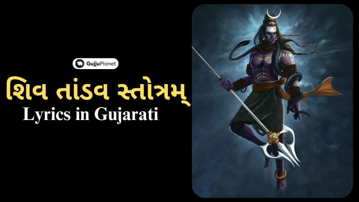 shiv tandav stotram lyrics in gujarati